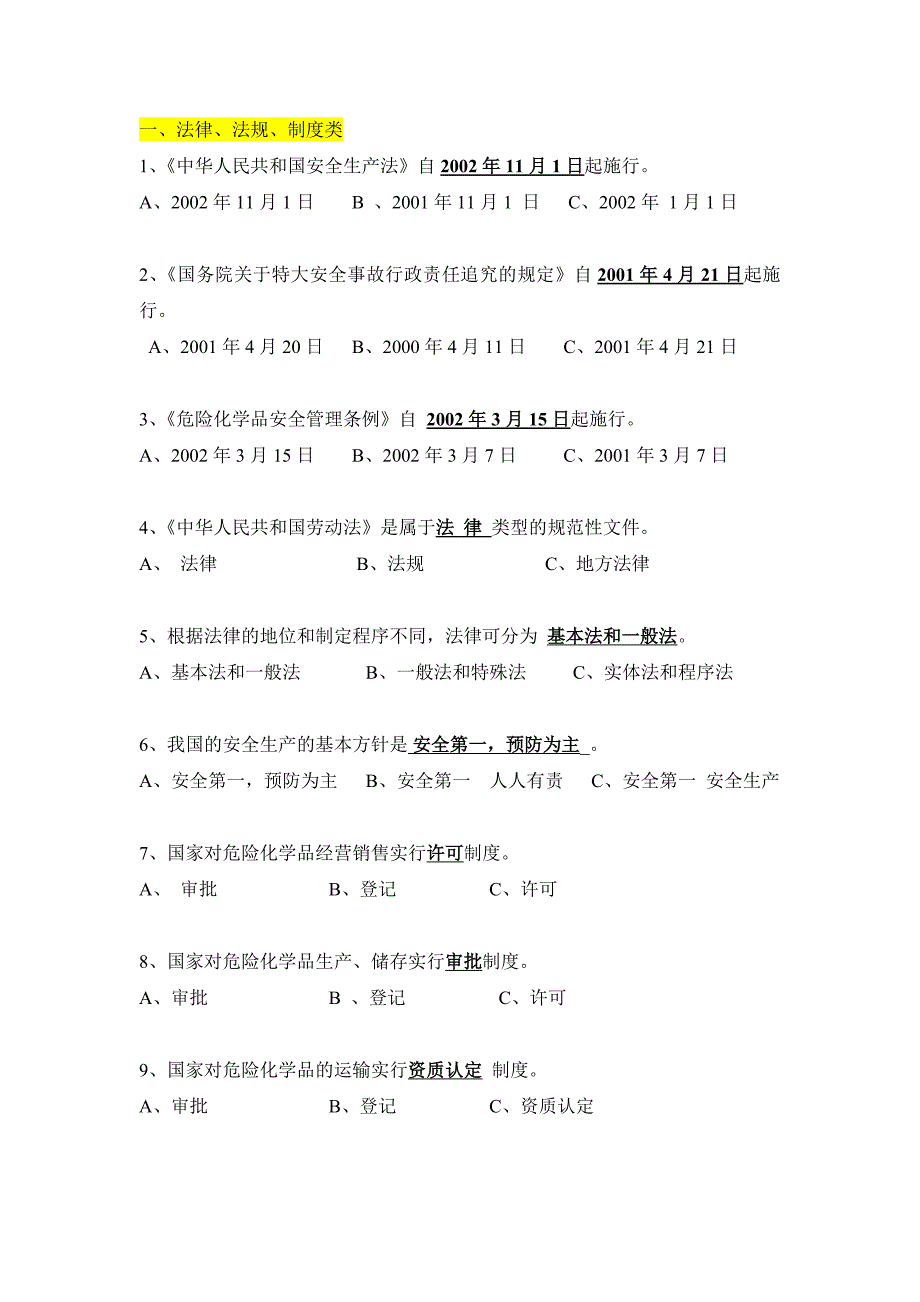 安全环保普通试题及答案_第1页