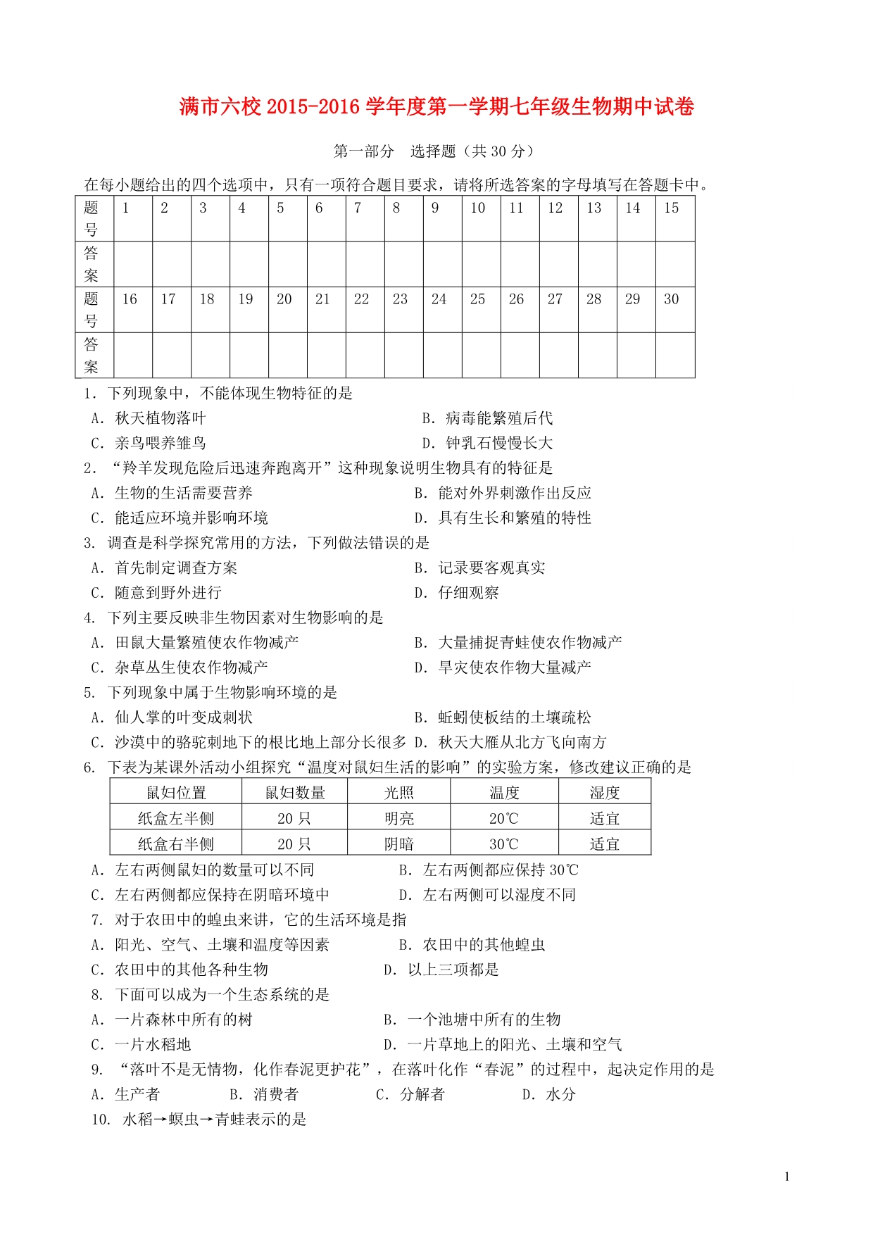 内蒙古满洲里市第六学校2015_2016学年七年级生物上学期期中试题（无答案）新人教版.doc_第1页