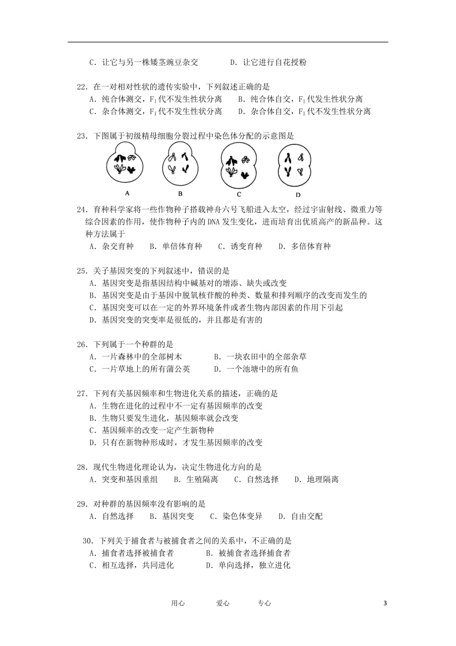 江西省乐平中学11—12学年高二生物12月月考试卷（普通班）新人教版【会员独享】.doc_第3页