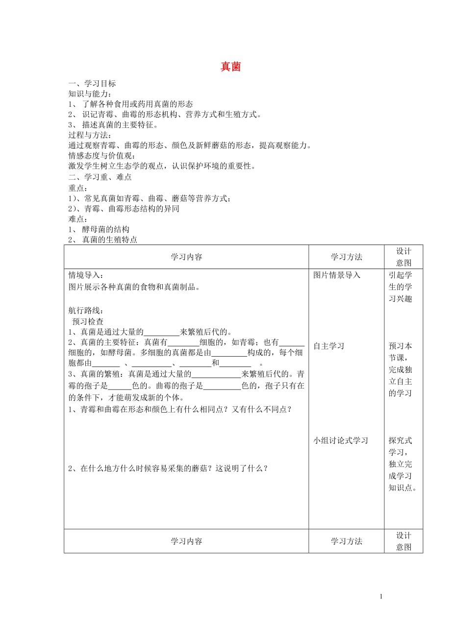 秋八级生物上册5.4.3真菌学案 1.doc_第1页