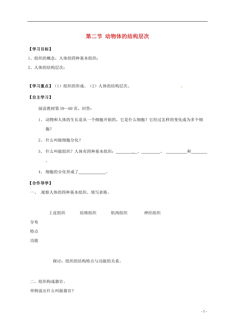 黑龙江齐齐哈尔梅里斯达斡尔族区七级生物上册2.2.2动物体的结构层次学案新 1.doc_第1页