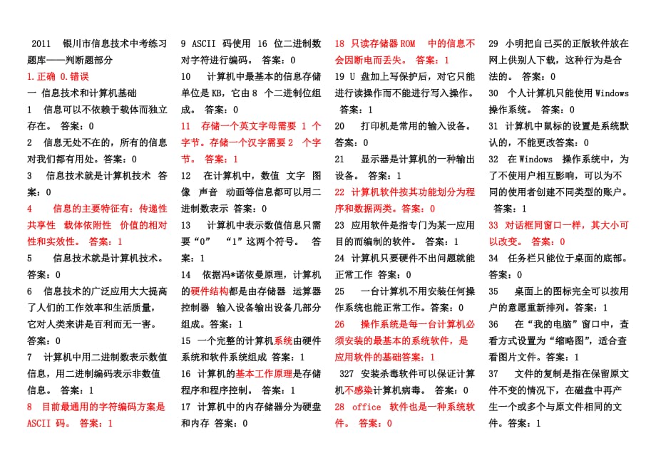 2011银川市信息技术中考练习题库——判断题部分_第1页