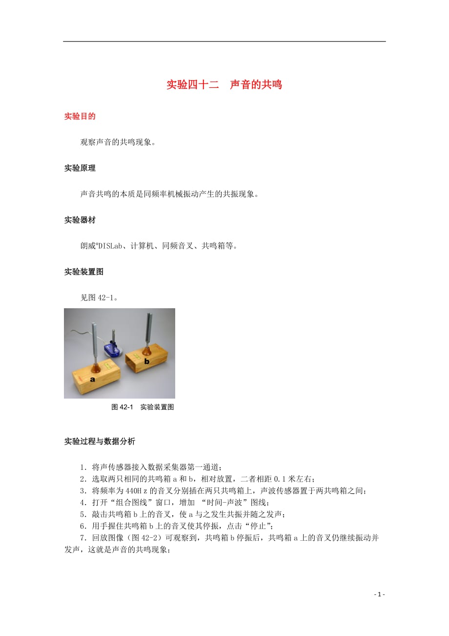 上海市2014高考物理一轮复习 实验四十二 声音的共鸣导学案.doc_第1页