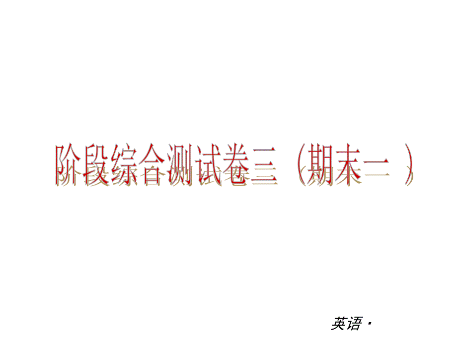 复习课件：（人教版）八年级英语下册 阶段综合测试卷三（期末一）_第1页