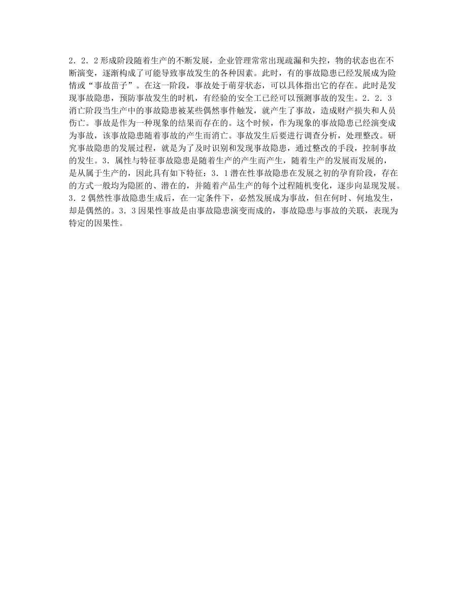 安全评价师考试-备考辅导-安全评价师基础知识辅导：事故隐患安全判定依据初探一.docx_第2页