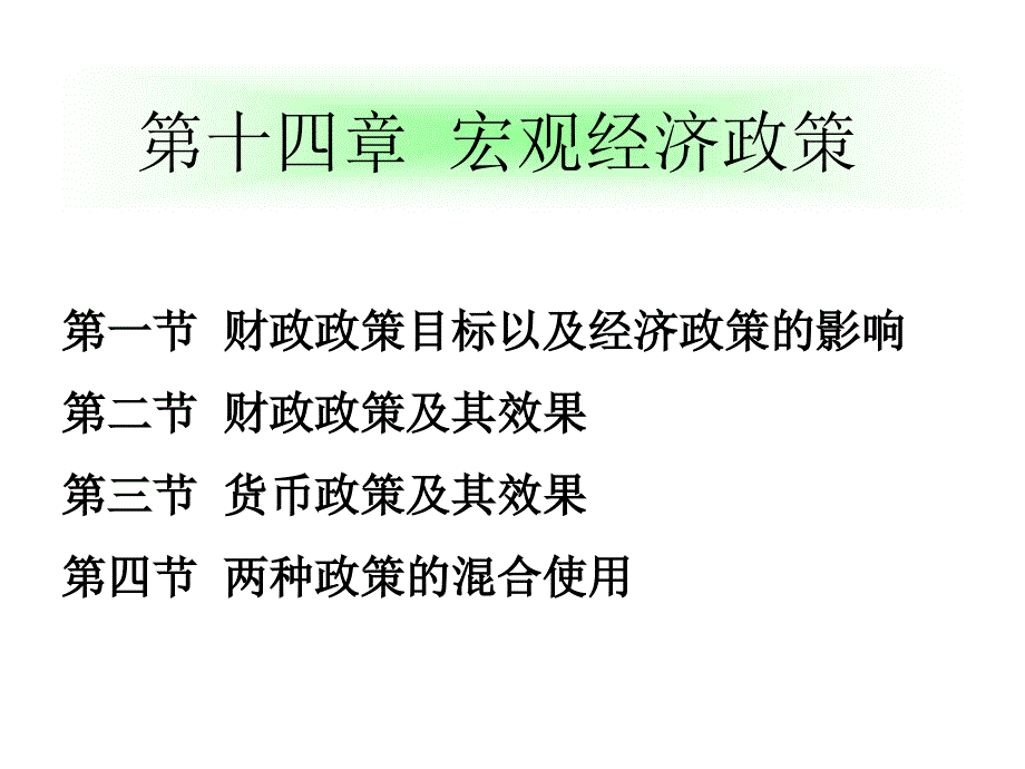 高鸿业-经济学基础-第十四章-宏观经济政策-授课-河北工大-宋建林教程文件_第1页