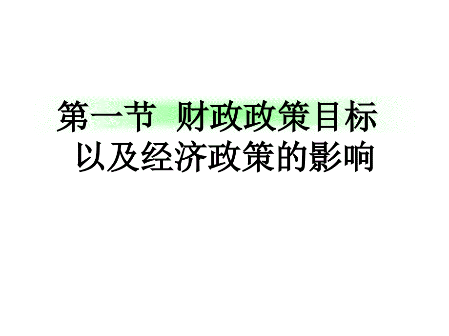 高鸿业-经济学基础-第十四章-宏观经济政策-授课-河北工大-宋建林教程文件_第2页