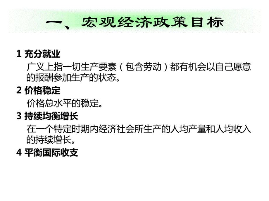 高鸿业-经济学基础-第十四章-宏观经济政策-授课-河北工大-宋建林教程文件_第3页