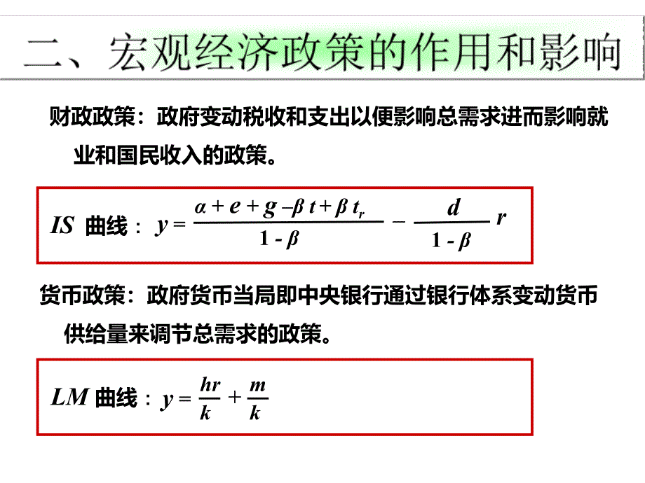 高鸿业-经济学基础-第十四章-宏观经济政策-授课-河北工大-宋建林教程文件_第4页