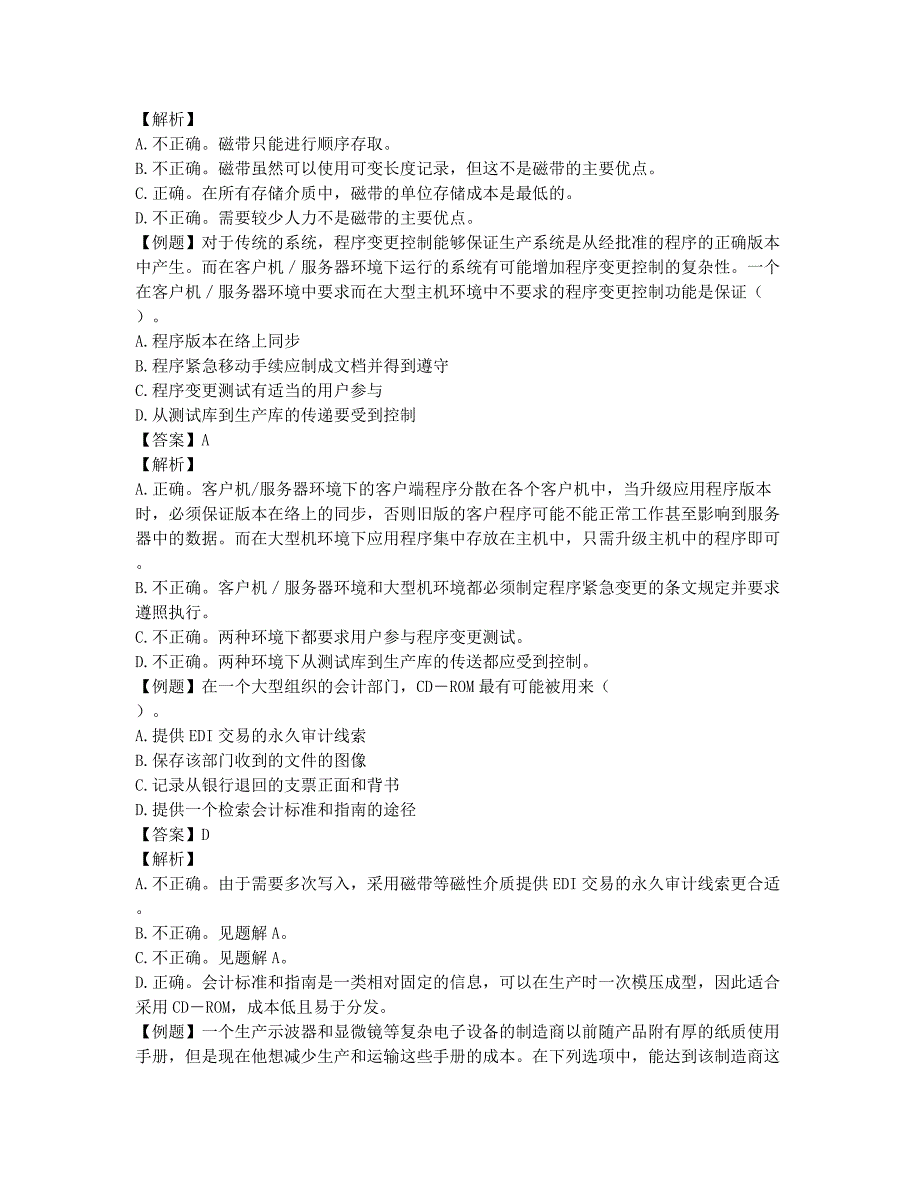 国际内审师-备考辅导-2010国际内审师《经营分析和信息技术》知识讲义：第五章（16）.docx_第2页