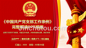 《中国共产党支部工作条例》党课教育学习课件PPT模板