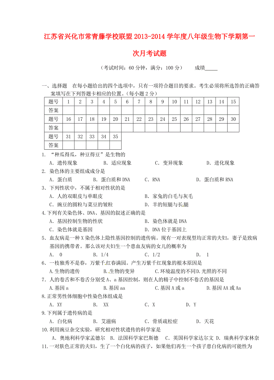 江苏兴化常青藤学校联盟八级生物第一次月考 .doc_第1页