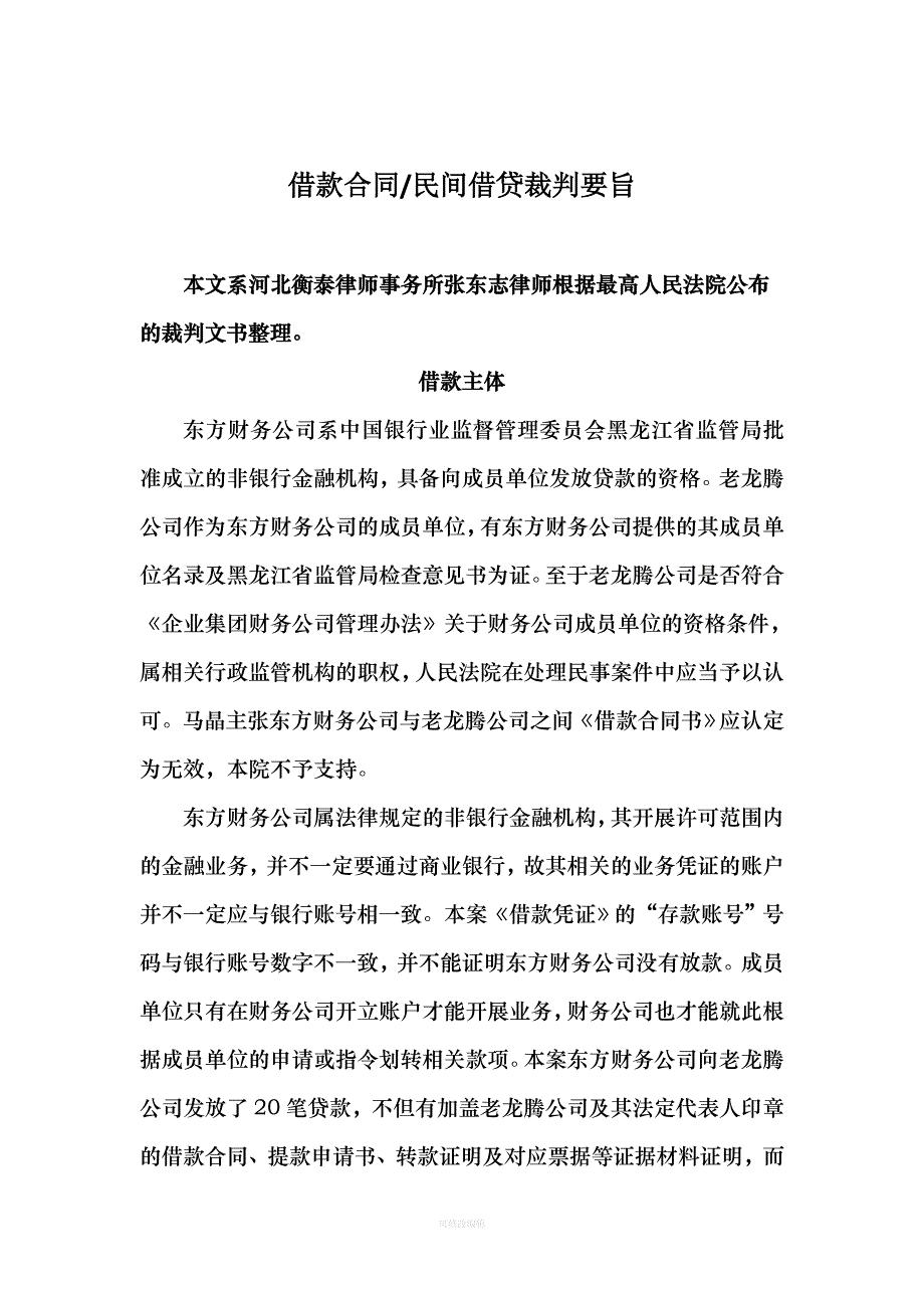 借款合同裁判要旨网络律师整理_第1页