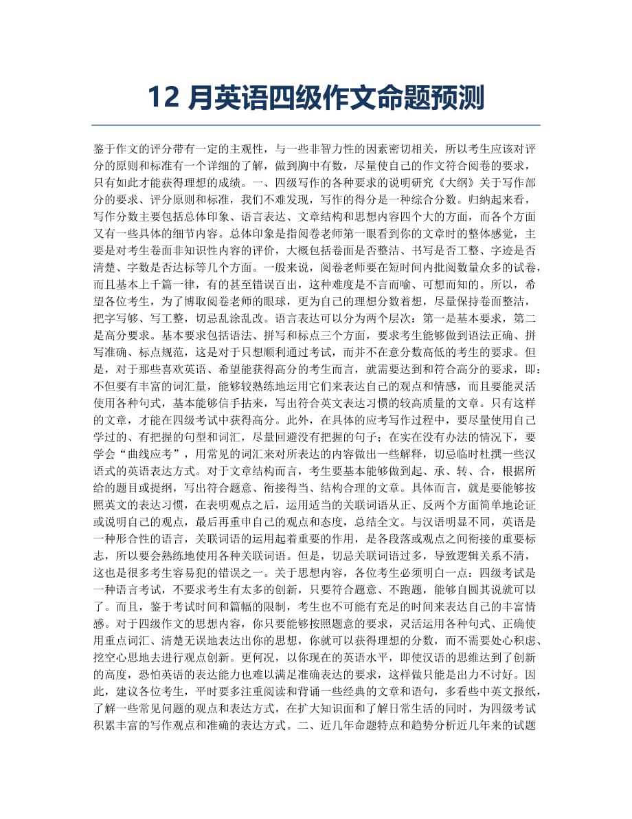 大学英语四六级考试-备考辅导-英语四级作文命题预测.docx_第1页