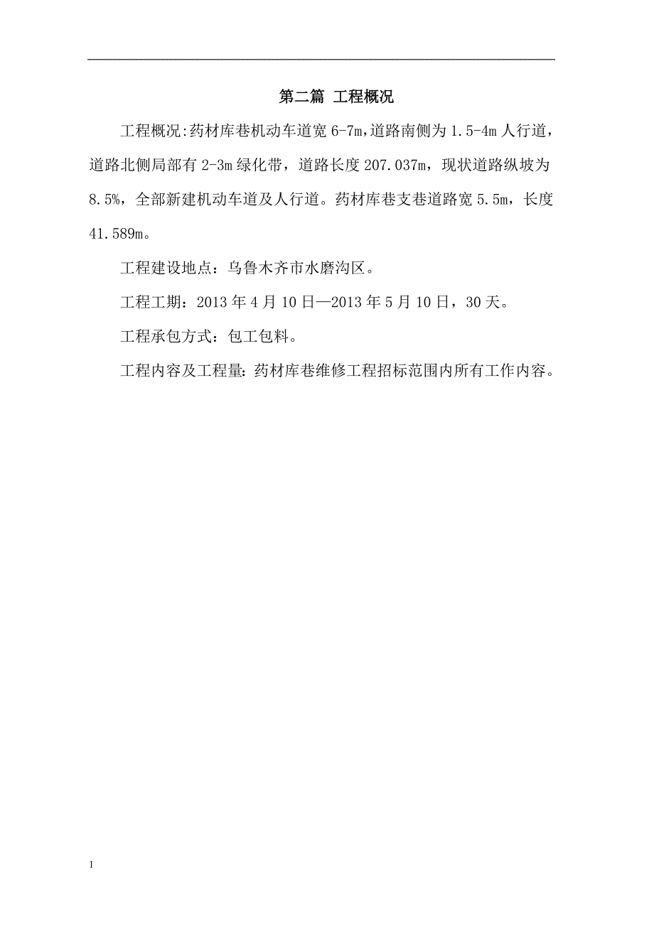 道路维修技术标范本培训教材_第2页