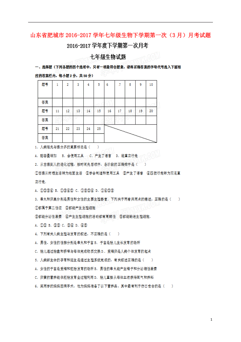 山东肥城七级生物第一次月考 1.doc_第1页