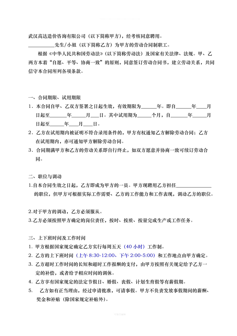 修订劳动合同律师整理_第3页