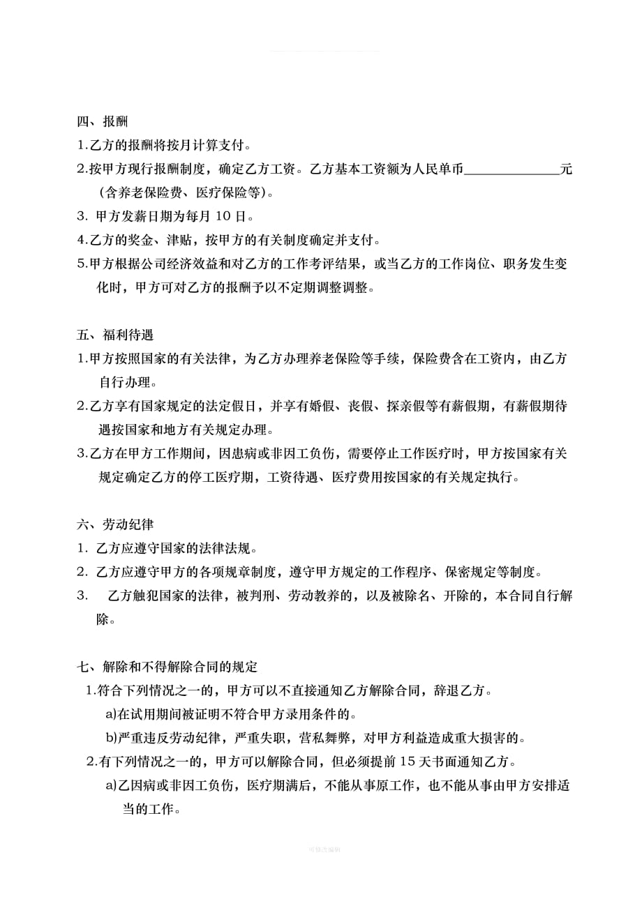 修订劳动合同律师整理_第4页