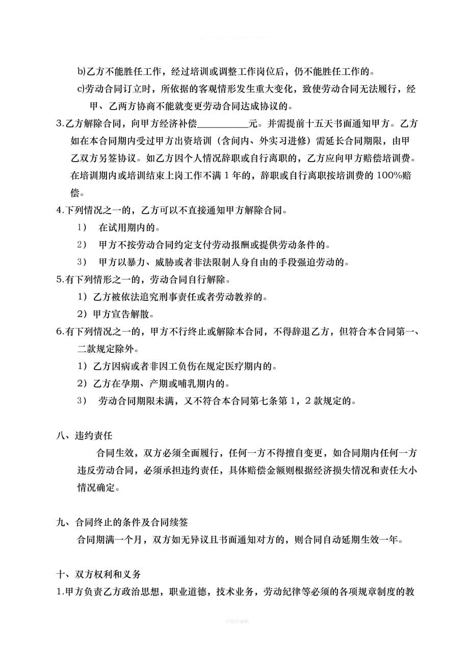 修订劳动合同律师整理_第5页