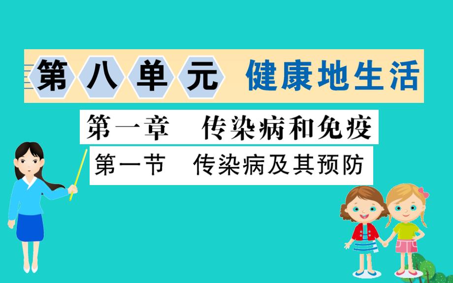 八级生物下册8.1.1传染病及其预防习题新 1.ppt_第1页