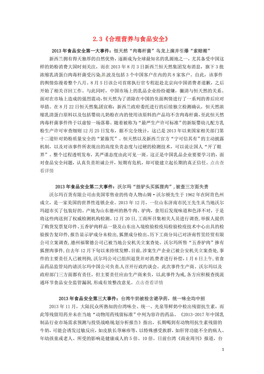 湖北武汉为明实验学校七级生物下册 2.3合理营养与食品安全食品安全第一大事件 .doc_第1页