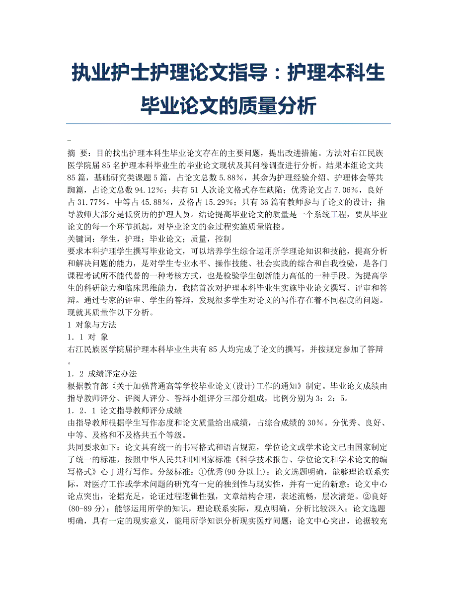 护士资格考试-备考辅导-执业护士护理论文指导：护理本科生毕业论文的质量分析.docx_第1页