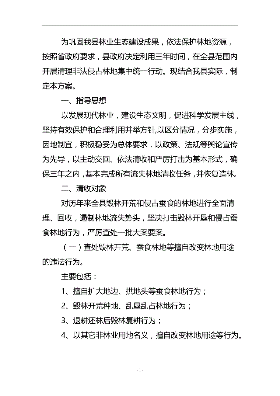 村镇林地非法侵占行动 .doc_第2页