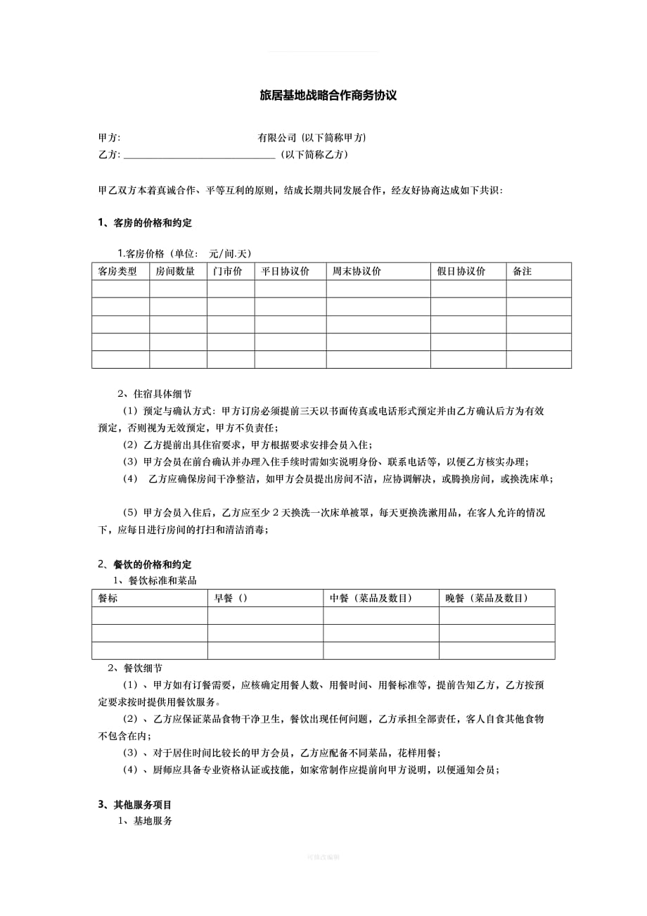 旅居基地合同律师整理_第1页