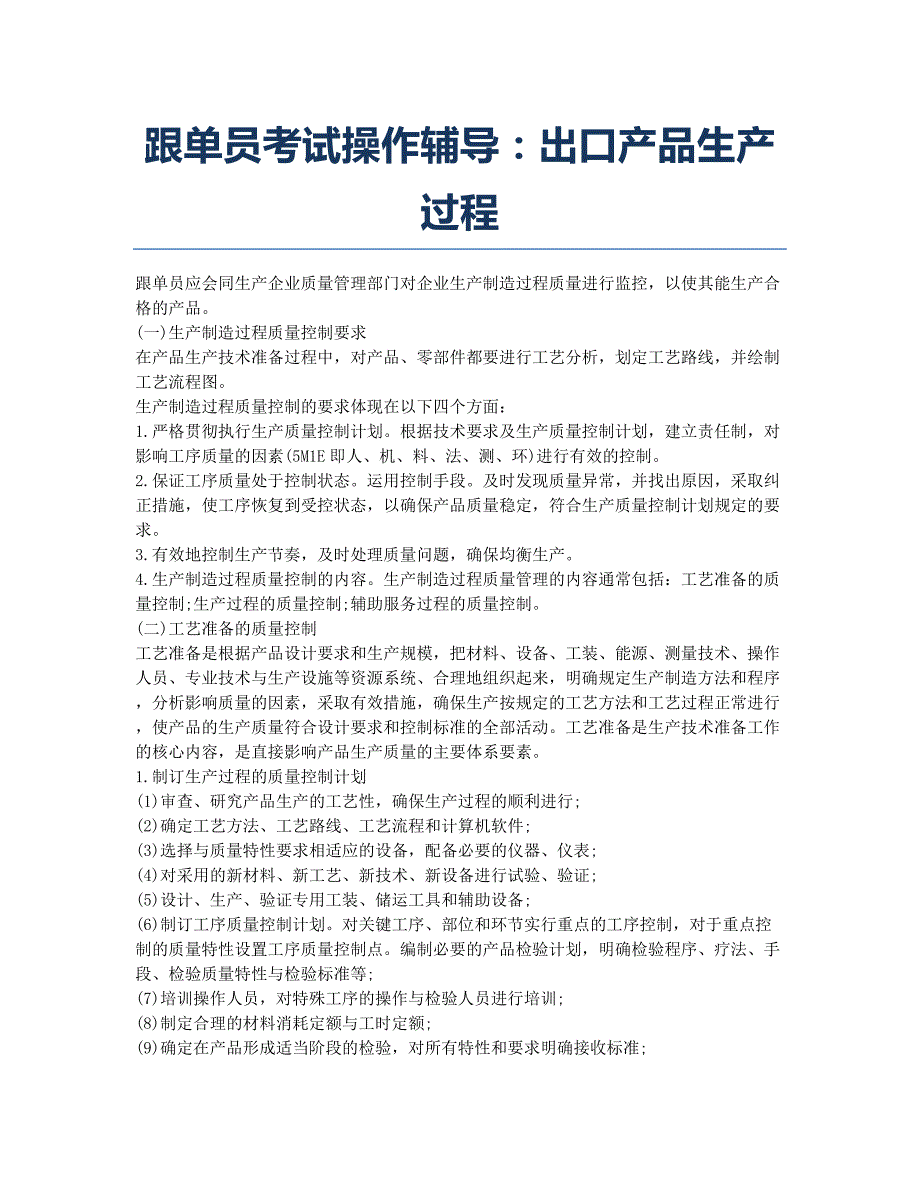 外贸跟单员考试-备考辅导-跟单员考试操作辅导：出口产品生产过程.docx_第1页