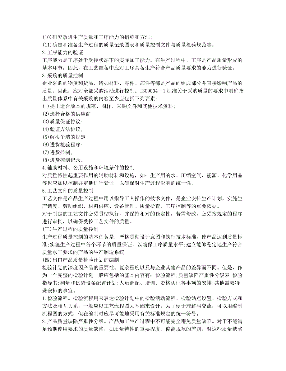 外贸跟单员考试-备考辅导-跟单员考试操作辅导：出口产品生产过程.docx_第2页