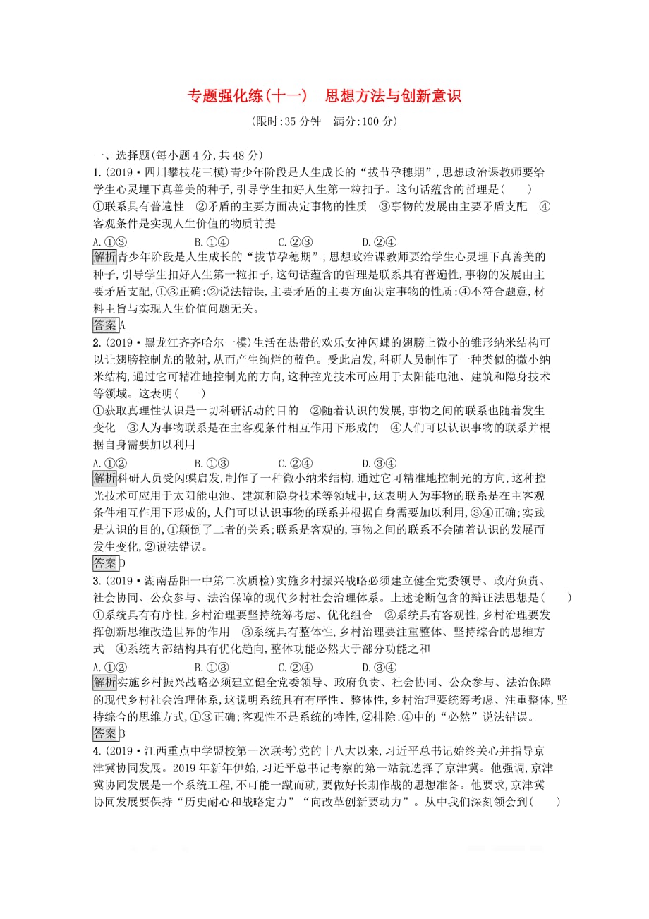 2020高考政治二轮复习专题强化练十一思想方法与创新意识_第1页