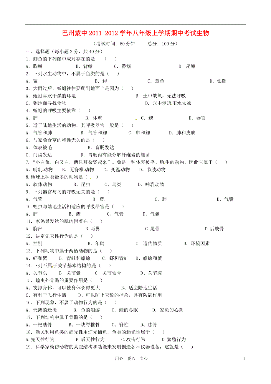 新疆巴州蒙中八级生物期中考试.doc_第1页