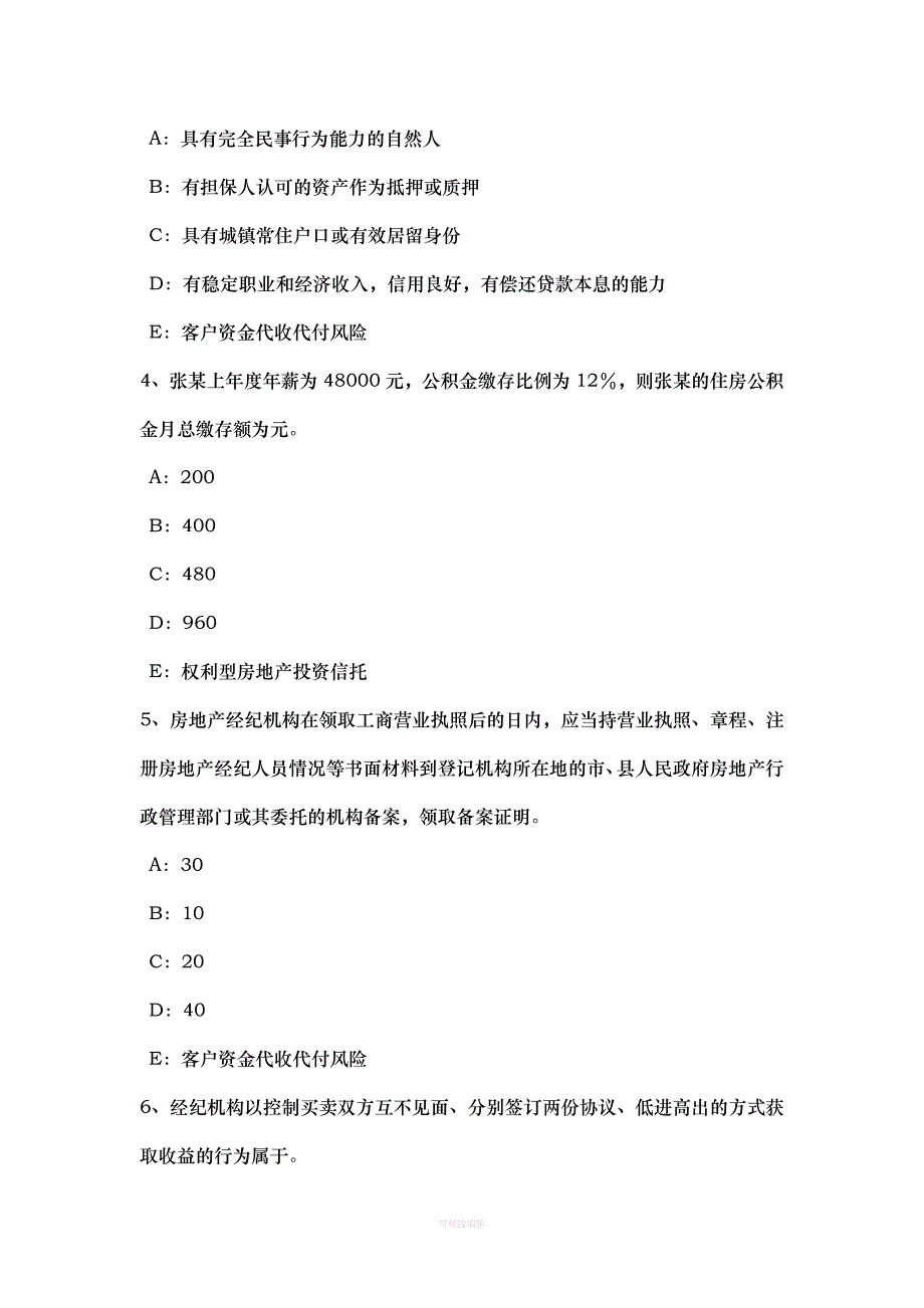 年江苏省房地产经纪人制度与政策：房地产登记的概念考试题律师整理_第2页