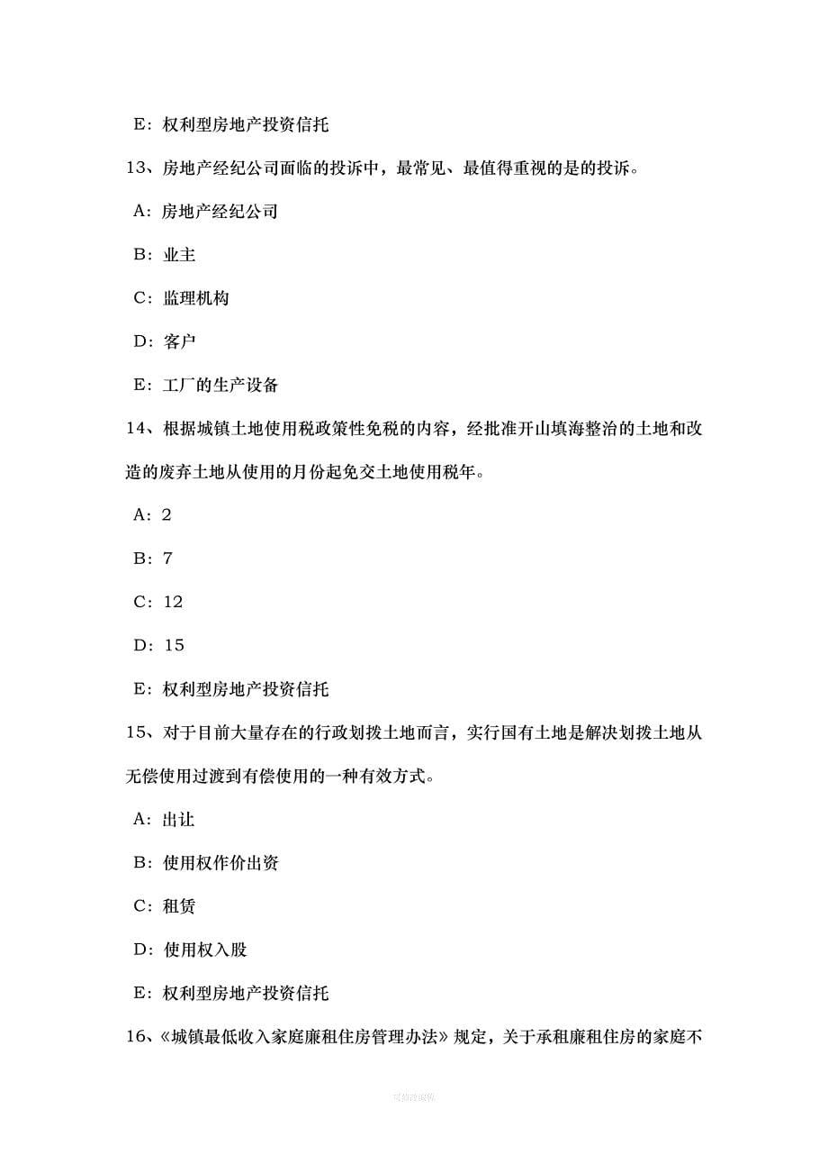 年江苏省房地产经纪人制度与政策：房地产登记的概念考试题律师整理_第5页