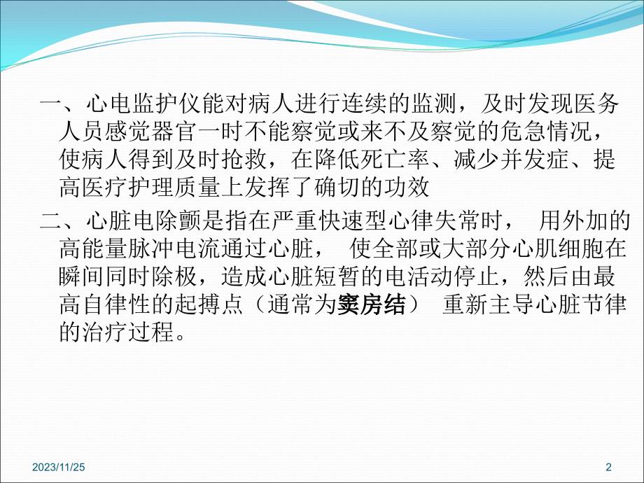 心电监护及除颤仪的操作及使用PPT参考幻灯片_第2页