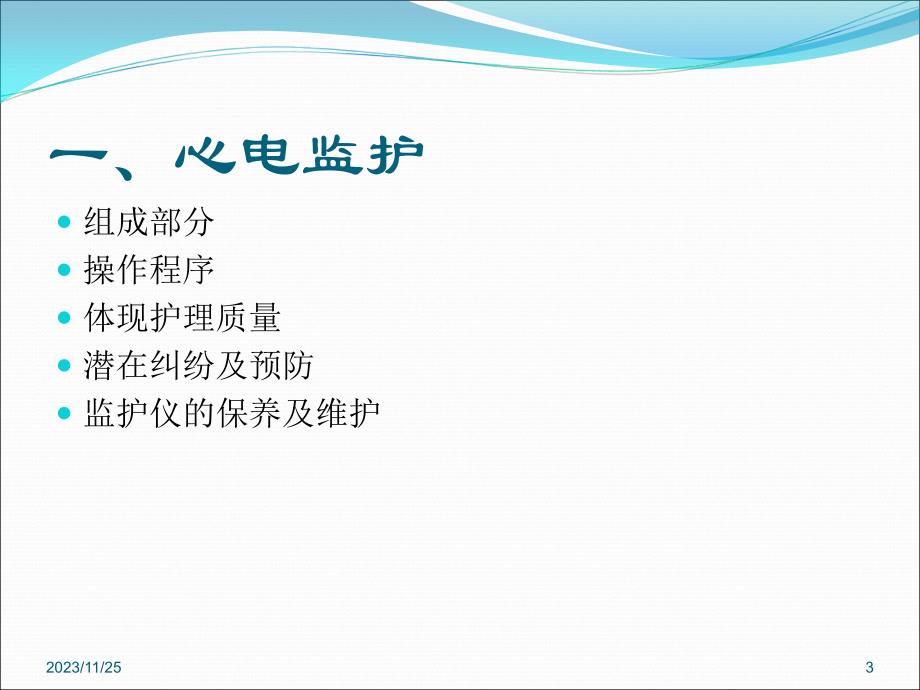 心电监护及除颤仪的操作及使用PPT参考幻灯片_第3页