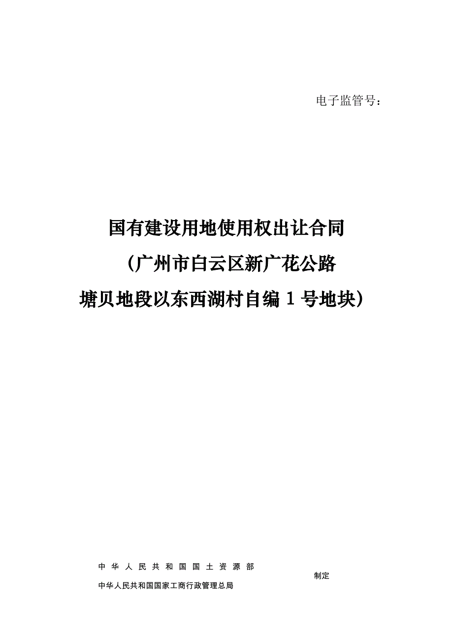 国有建设用地使用权出让合同广州市白云区新广花公路律师整理_第1页