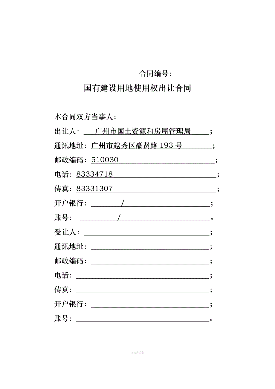 国有建设用地使用权出让合同广州市白云区新广花公路律师整理_第2页