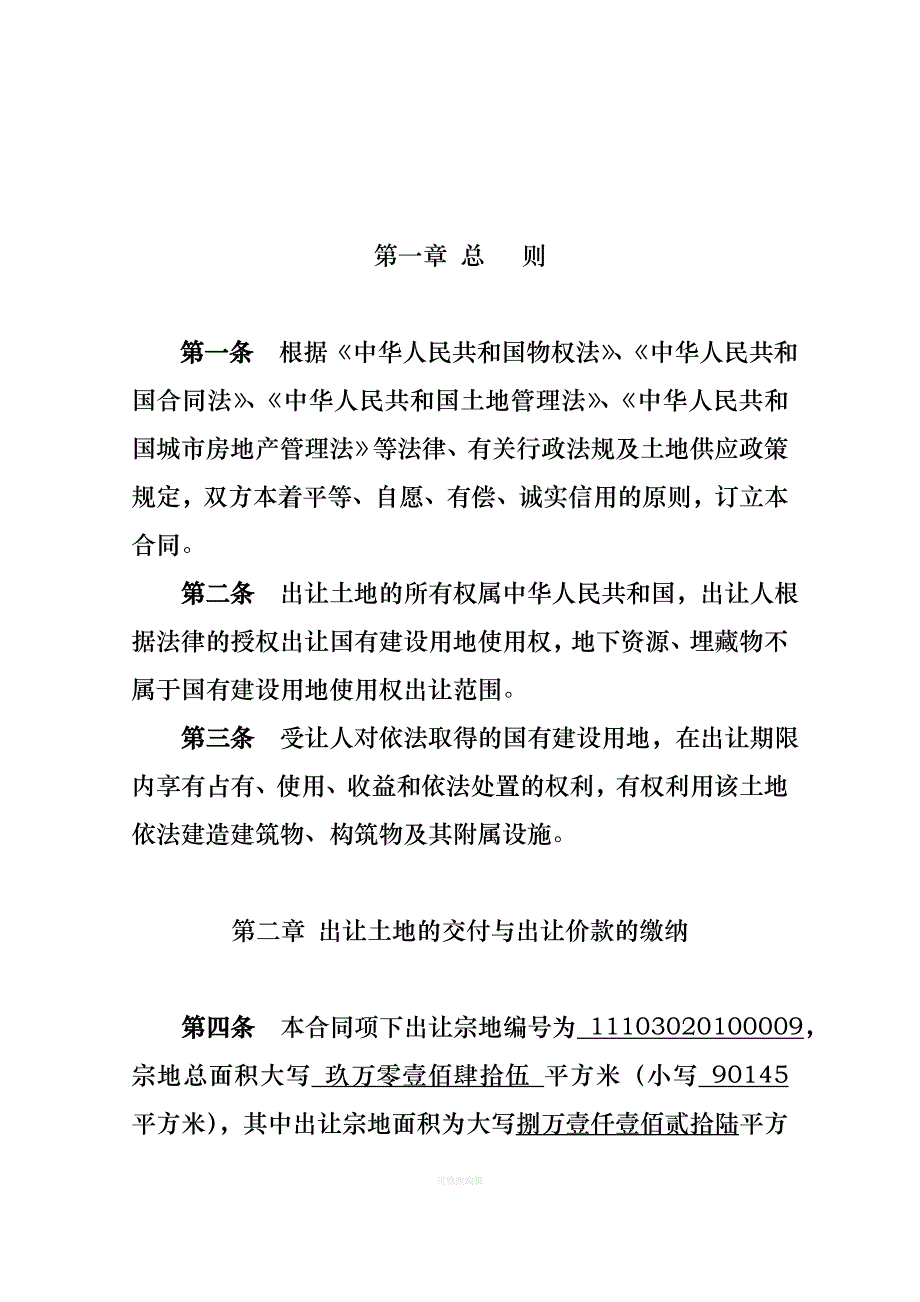 国有建设用地使用权出让合同广州市白云区新广花公路律师整理_第3页