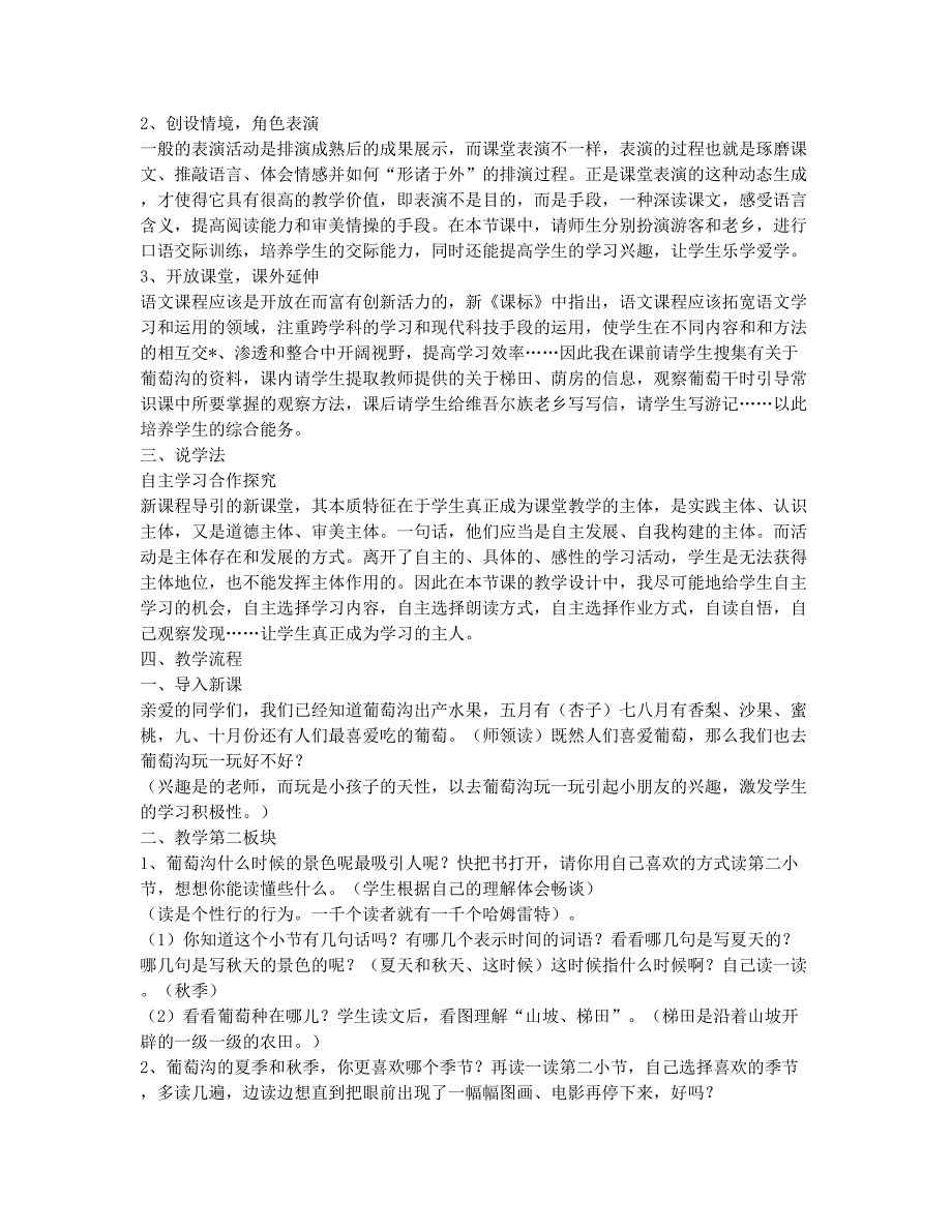 小学三年级-备考辅导-浙教版小学语文三年级上册说课稿 《葡萄沟》第二课时说课设计之二.docx_第2页