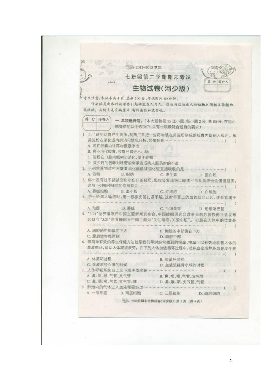 河北故城坛村中学七级生物期末考试 河少.doc_第2页