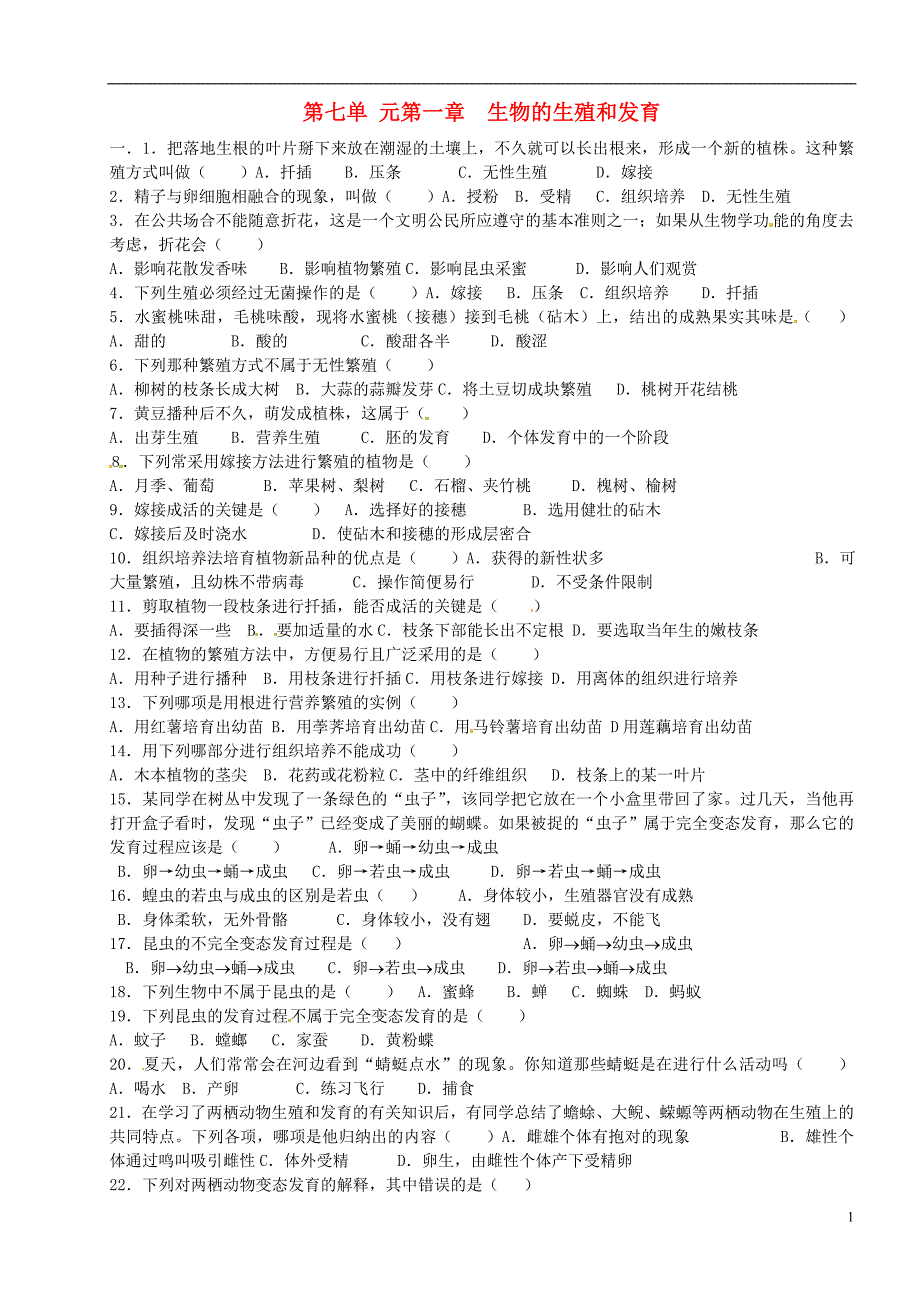 河北藁城尚西中学八级生物下册第七单元第一章生物的生殖和发育练习.doc_第1页