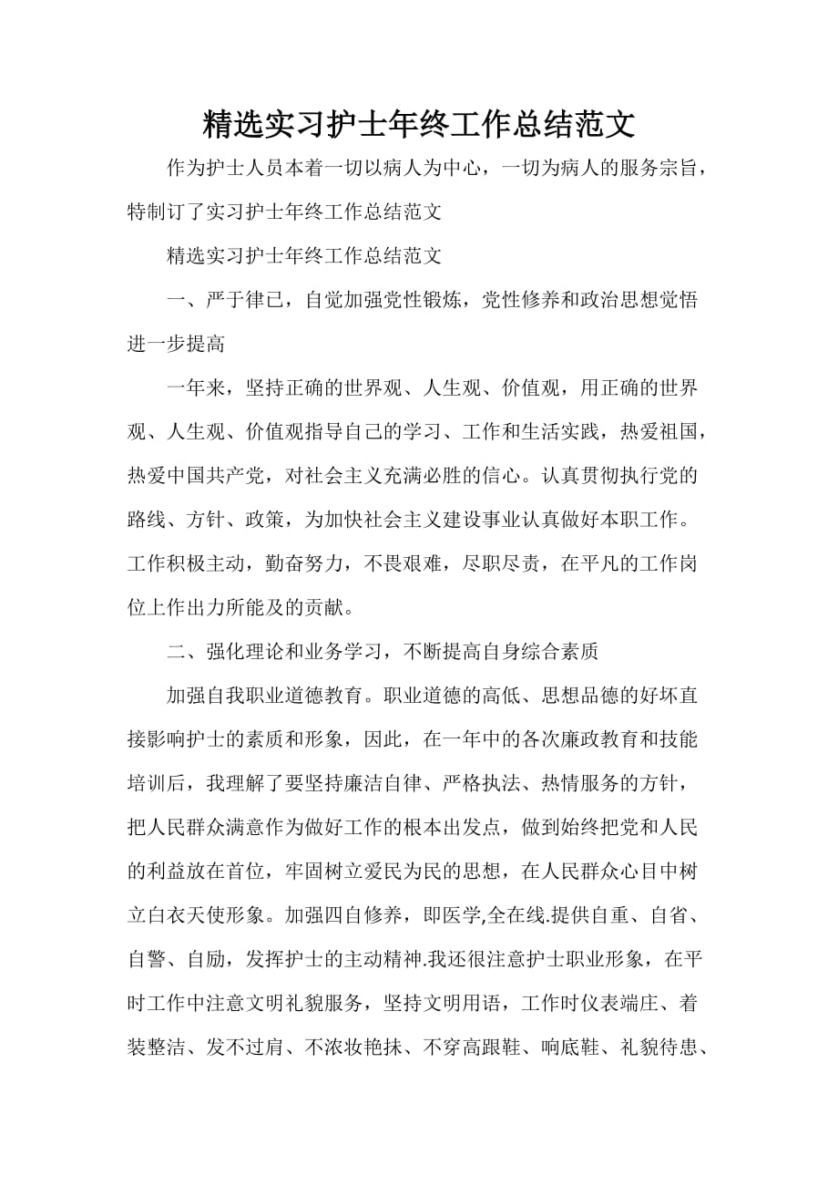 精选实习护士年终工作总结范文_第1页