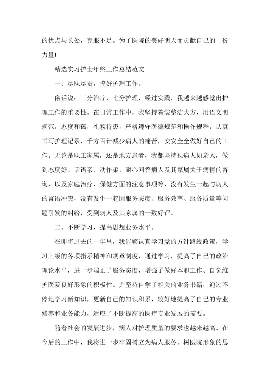 精选实习护士年终工作总结范文_第4页