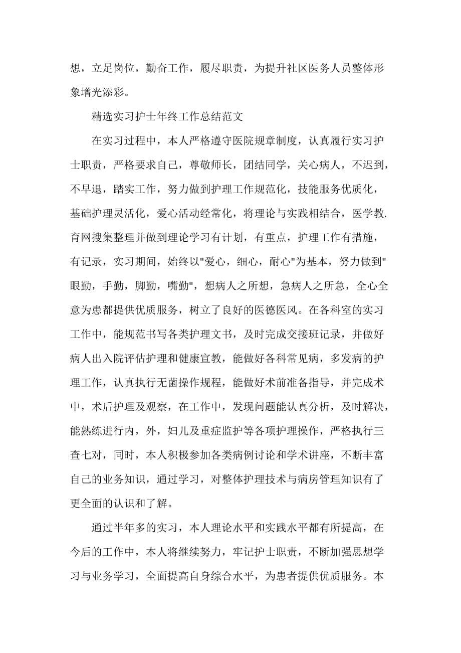 精选实习护士年终工作总结范文_第5页