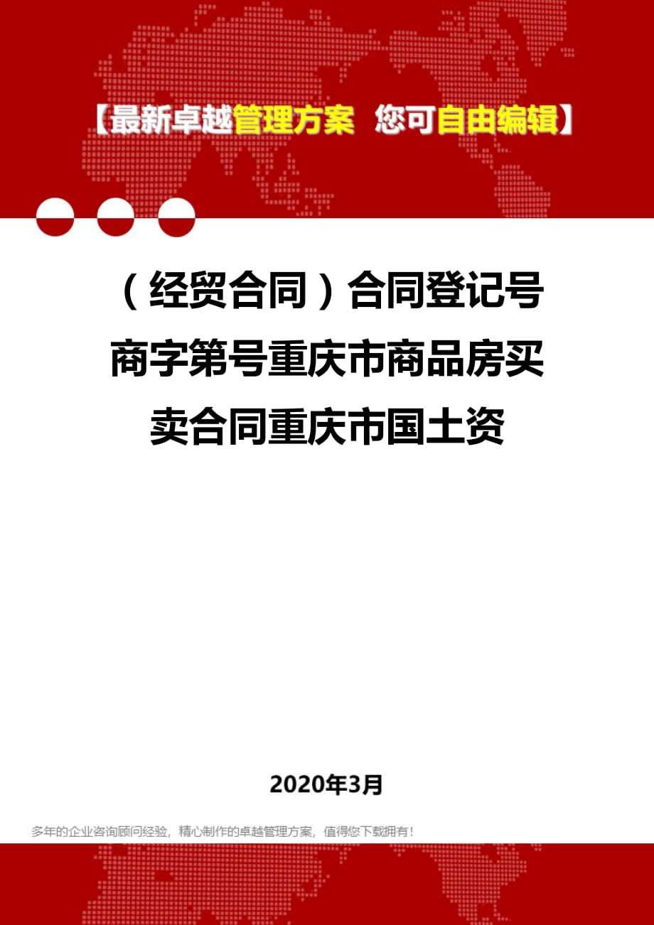 （经贸合同）合同登记号商字第号重庆市商品房买卖合同重庆市国土资.精品_第1页