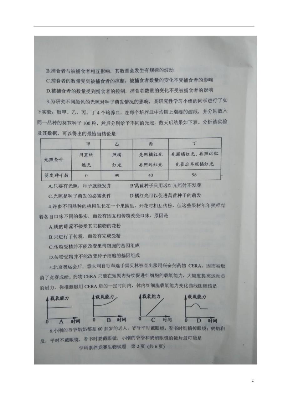 山东肥城九级生物学科素养大赛初赛 1.doc_第2页