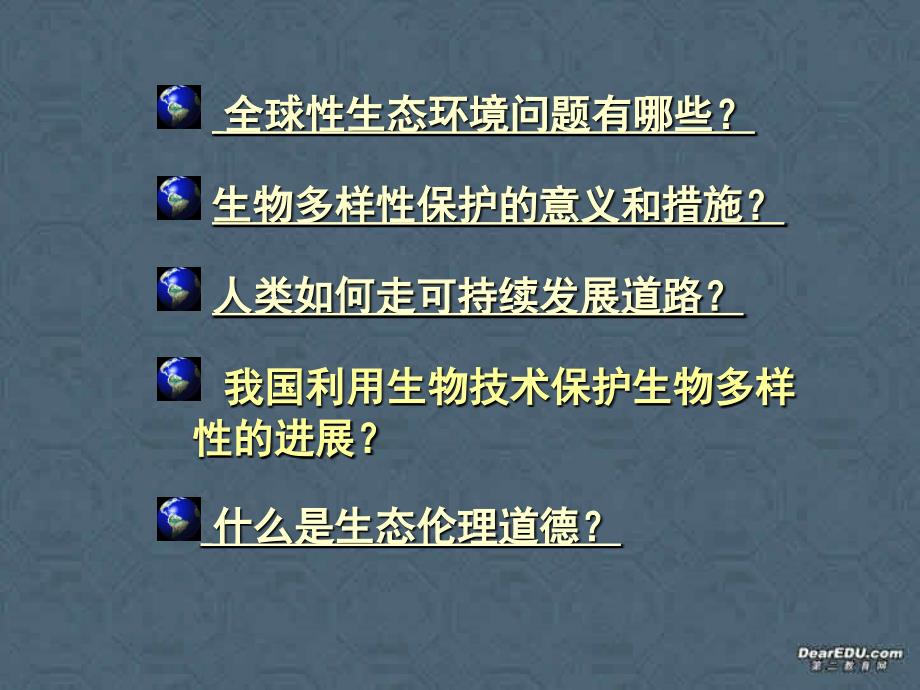 高二生物必修三 保护我们的家园 .ppt_第2页