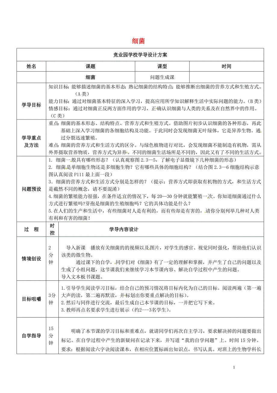 山东济阳竞业园学校七级生物上册2.3.2细菌问题生成课导学案新济南.doc_第1页