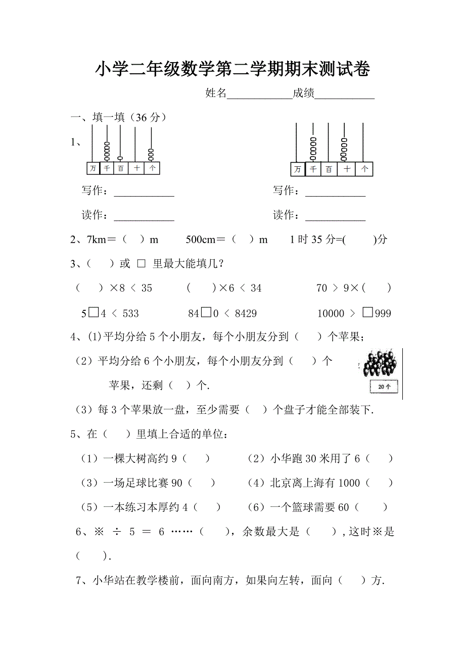 小学二年级数学第二学期期末测试卷_第1页